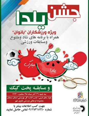 جشن یلدا ویژه بانوان ورزشکار در آذر ۹۸