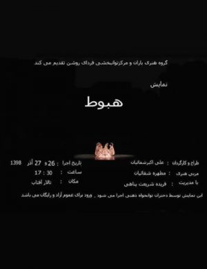 نمایش هبوط در آذر ۹۸