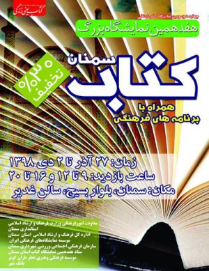 هفدهمین نمایشگاه کتاب سمنان