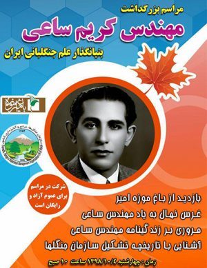مراسم بزرگداشت مهندس کریم ساعی در دی ماه ۹۸