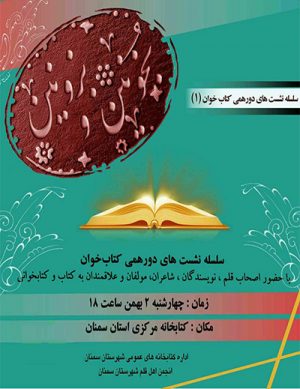 سلسله نشست های کتابخوان (۱)- بخونین و بزونین