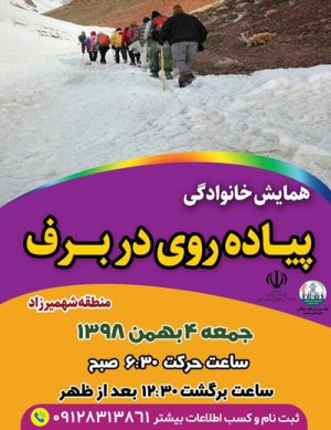 همایش خانوادگی پیاده روی در برف در بهمن ۹۸