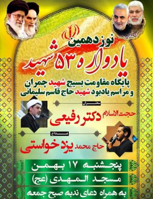 نوزدهمین یادواره ۵۳ شهید