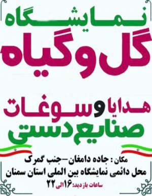 نمایشگاه گل و گیاه در بهمن ماه ۹۸