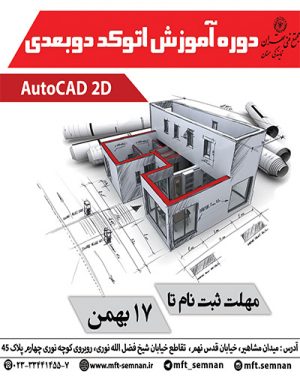 دوره آموزشی اتوکد دوبعدی در بهمن ۹۸