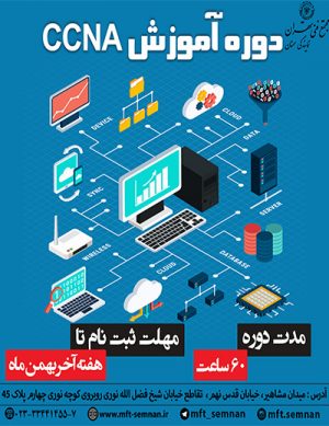 دوره آموزشی CCNA در بهمن ۹۸