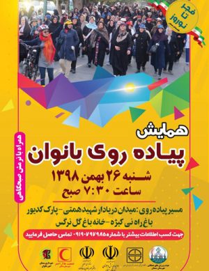 همایش پیاده‌روی بانوان در بهمن ۹۸