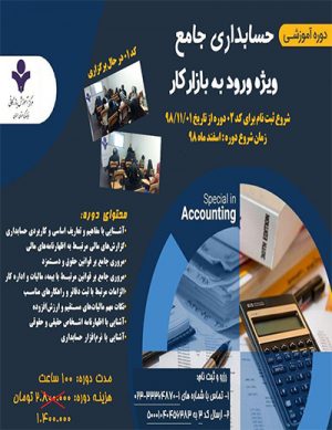 دوره آموزشی جامع حسابداری در اسفند ۹۸