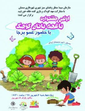 اولین جشنواره باغچه بانان کوچک