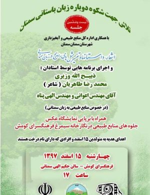 بیست و ششمین جلسه اشعار، داستانها و تفسیر مثل های رایج در زبان سمنانی