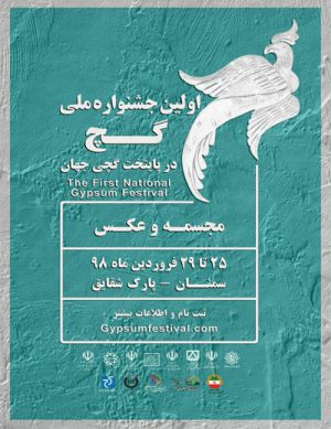 اولین جشنواره ملی گچ در پایتخت گچ جهان