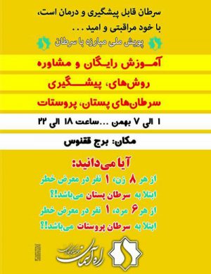 پویش ملی مبارزه با سرطان
