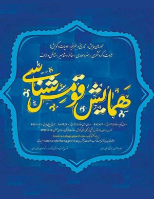 چهارمین همایش ملی قومس شناسی