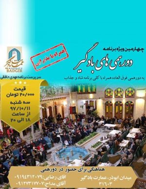 چهارمین ویژه برنامه دورهمی های بادگیر