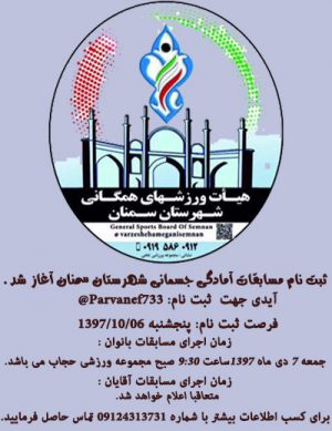 مسابقات آمادگی جسمانی شهرستان سمنان