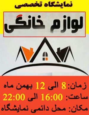 نمایشگاه تخصصی لوازم خانگی