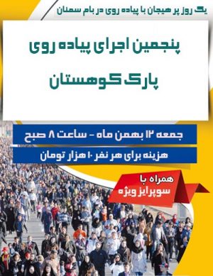 پیاده روی در بام سمنان