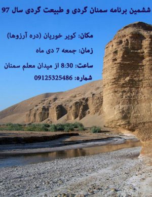 ششمین  برنامه سمنان گردی و طبیعت گردی