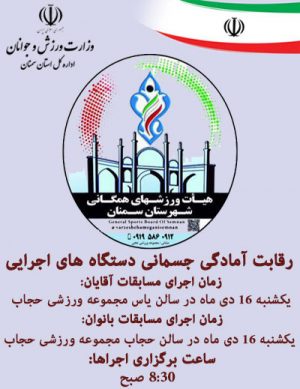 رقابت هاى آمادگى جسمانى دستگاه هاى اجرایى