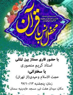 محفل انس با قرآن