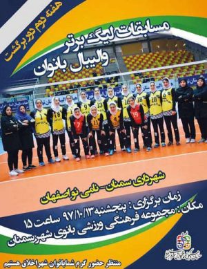 مسابقات لیگ برتر والیبال بانوان ایران