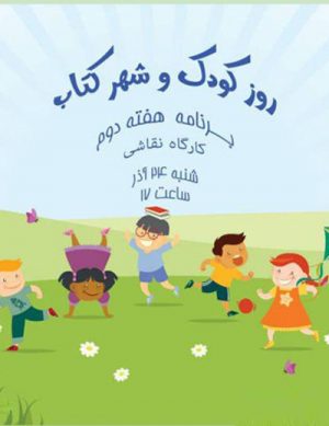 روز کودک و شهر کتاب