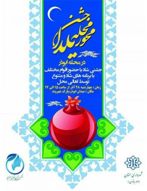 جشن محله محور یلدا