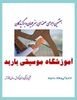 هفتمین اجرای صحنه ای هنرجویان آموزشگاه موسیقی باربد