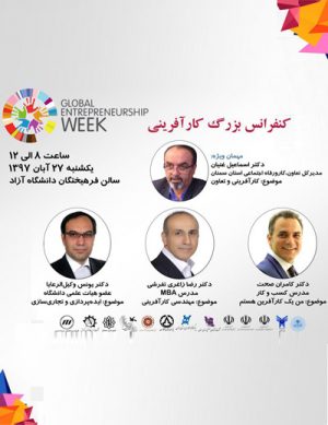 کنفرانس بزرگ کارآفرینی