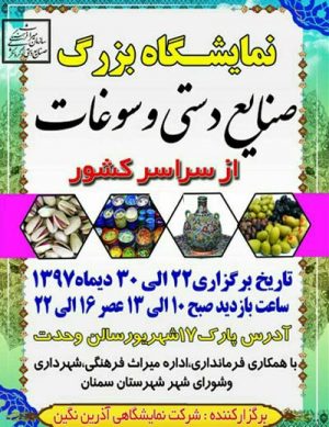 نمایشگاه بزرگ صنایع دستی و سوغات