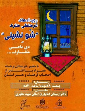 چهارمین رویداد فرهنگی هنری شو نشینی