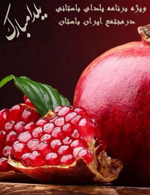ویژه برنامه یلدای باستانی