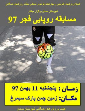 مسابقه روپایی فجر