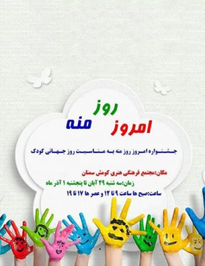 جشنواره امروز روز منه