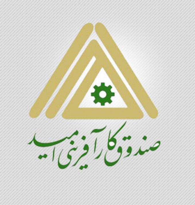 صندوق کارآفرینی امید