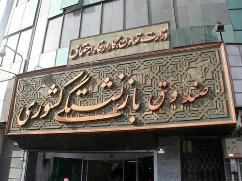 خبر مهم برای بازنشستگان صندوق بازنشستگی کشوری