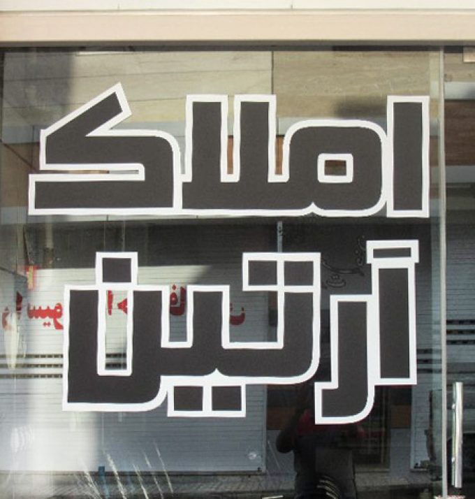 املاک آرتین