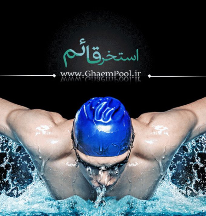 استخر قائم