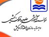 موسسه آموزشی علوم و فنون کیش (نمایندگی سمنان)