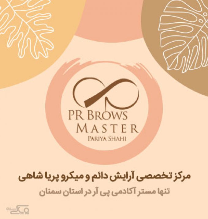 مرکز زیبایی پریا شاهی