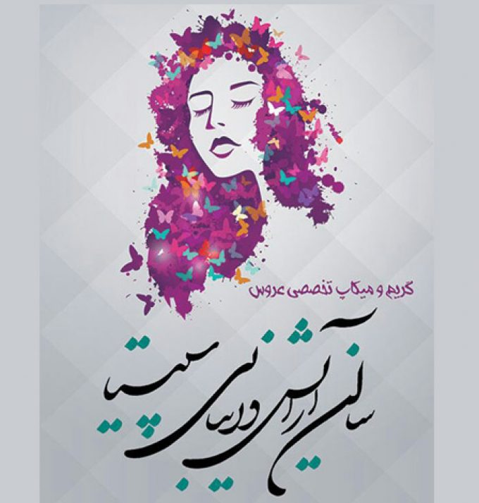 سالن آرایش و زیبایی سپیتا