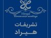 تشریفات مجالس هیراد