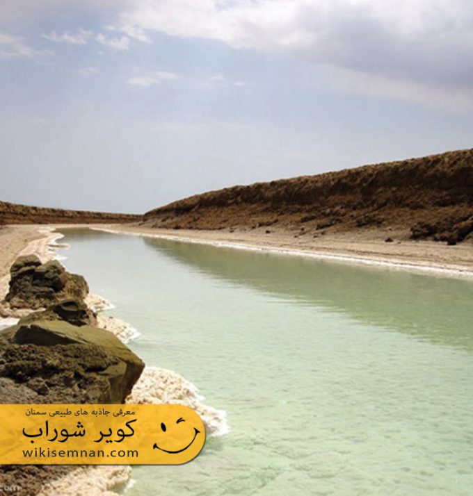 کویر شوراب