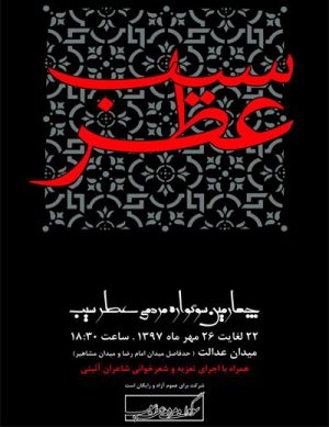 سوگواره «عطر سیب»