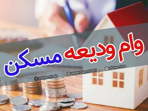 وام اجاره تا پایان اسفند تمدید شد