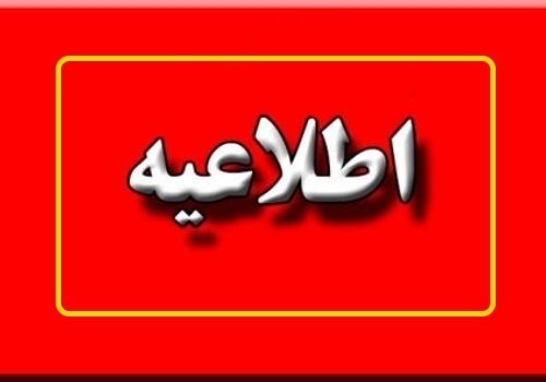 تعطیلی مدارس ، کاهش ساعت کار ادارات و برنامه آموزشی دانش آموزان