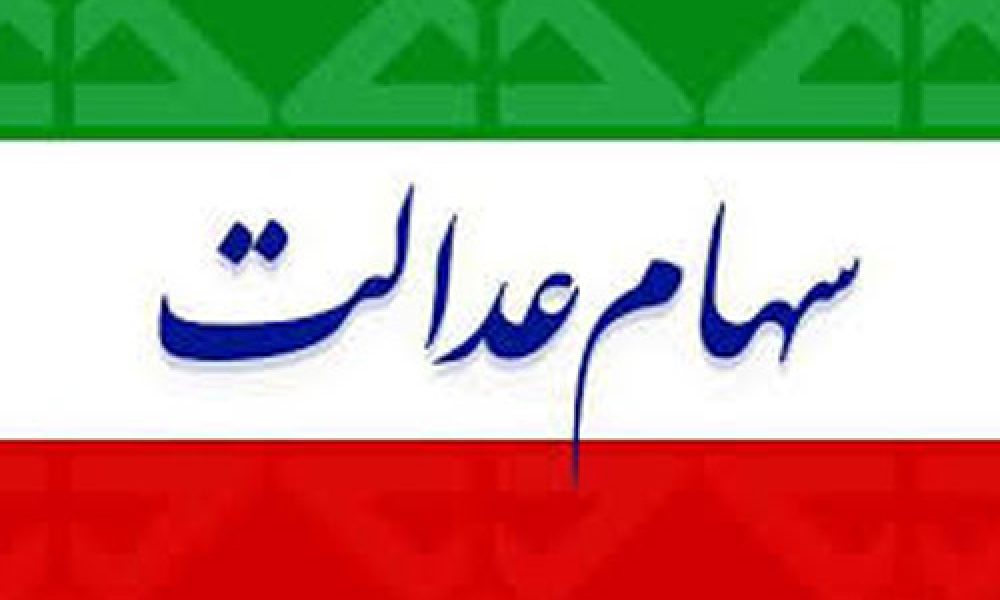 پرداخت وام بدون ضامن سهام عدالت از دوشنبه