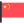 پرچم چین 