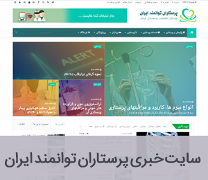 سایت پرستاران ایران