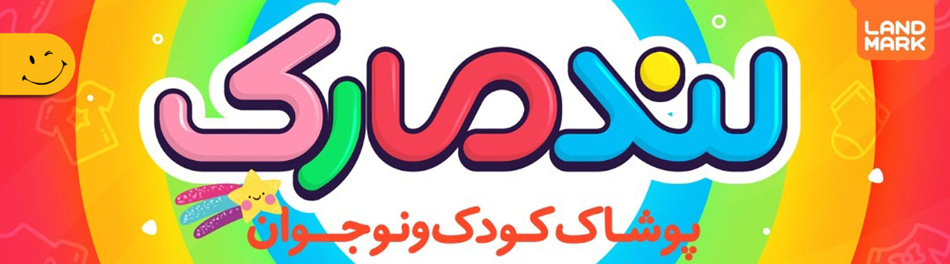 بنر پوشاک کودک و نوجوان لندمارک